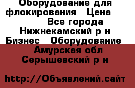 Оборудование для флокирования › Цена ­ 15 000 - Все города, Нижнекамский р-н Бизнес » Оборудование   . Амурская обл.,Серышевский р-н